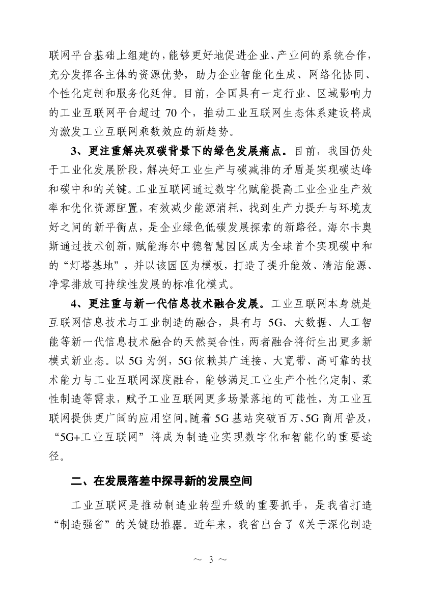 未来一段时间，工业互联网将. 加速促进产业数字化，成为深化供给侧结构性改革、促进实体经济. 转型升级，实现“碳达峰、碳中和”目标、持续推进可持续发展的重. 要抓手。我省 ...