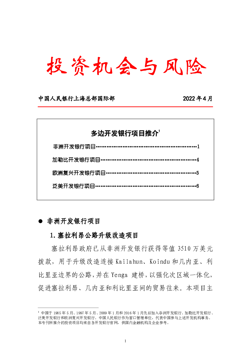 多边开发银行项目推介1 - 投资机会与风险