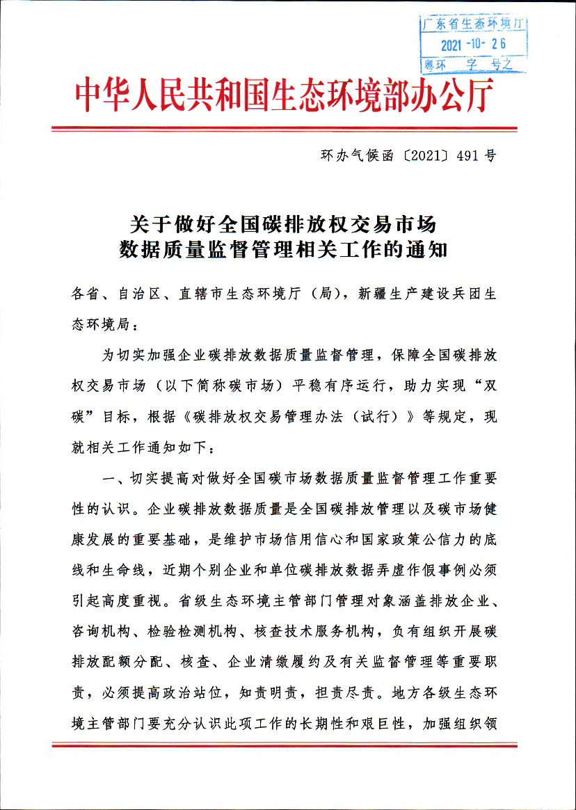 关于做好全国碳排放权交易市场数据质量监督管理相关工作的<span class="text-primary" style="color: red">通知</span>