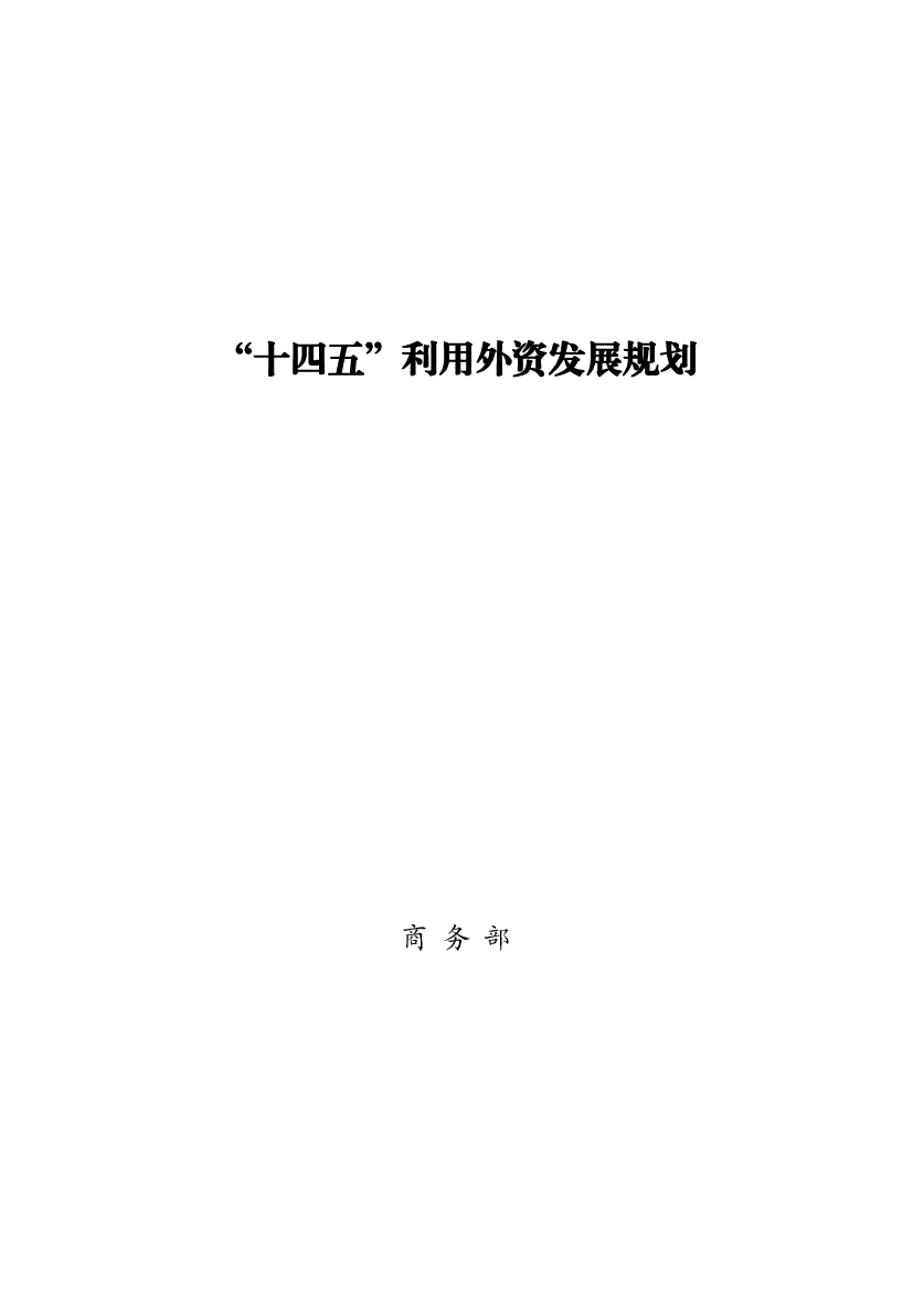 “<span class="text-primary" style="color: red">十四五</span>”利用外资发展规划 - 商务部