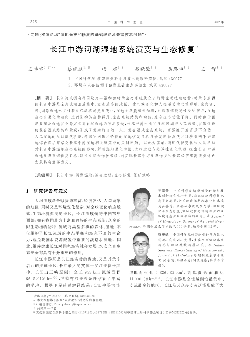 长江中游河湖湿地系统演变与生态修复*