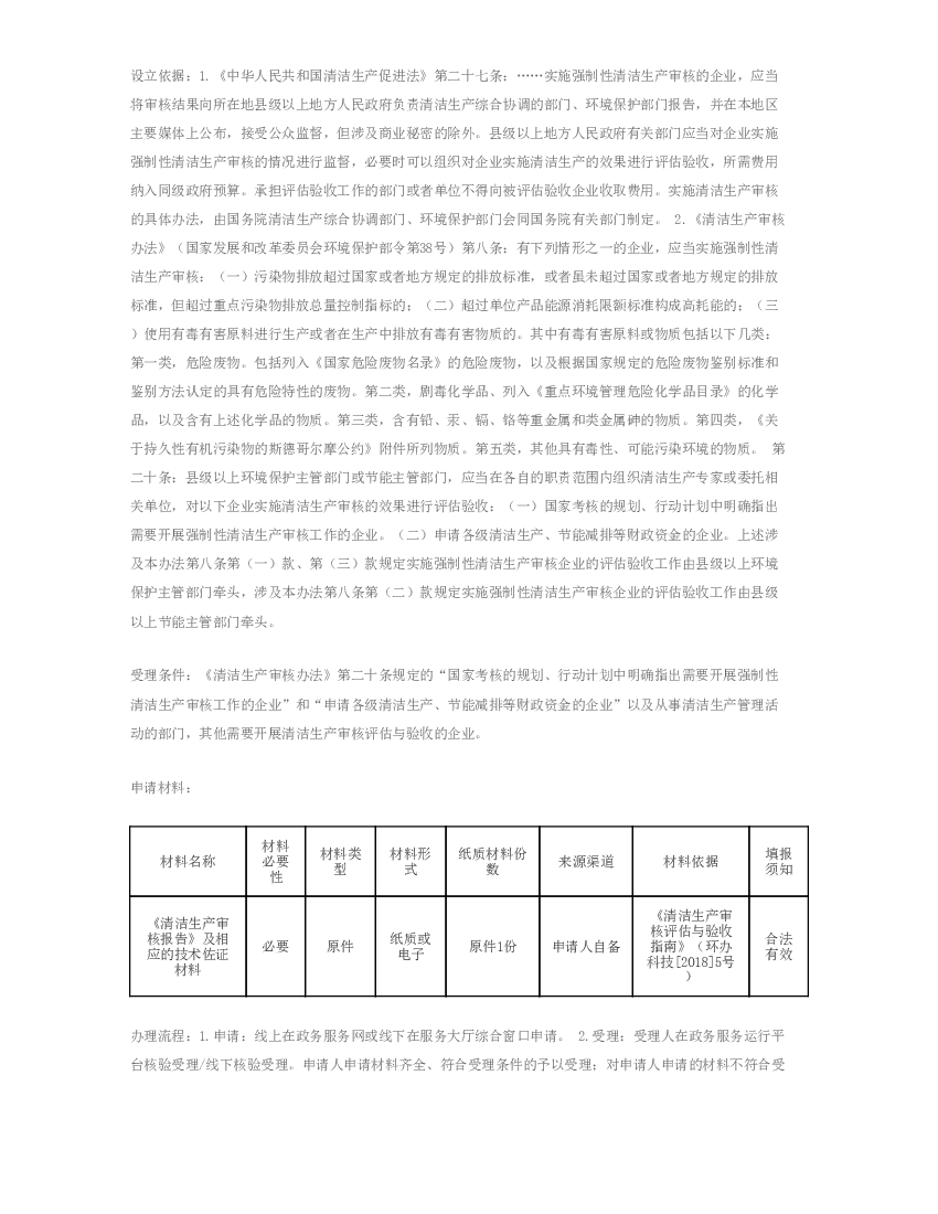 二）申请各级清洁生产、节能减排等财政资金的企业。上述涉及本办法第八条第（. 一）款、第（三）款规定实施强制性清洁生产审核企业的评估验收工作由县级以上环境保护 ...