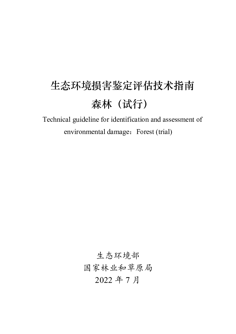 生态环境损害鉴定评估技术指南森林（试行）