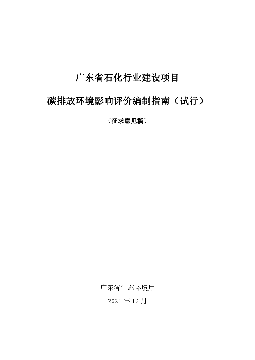 广东省石化行业建设项目<span class="text-primary" style="color: red">碳排放</span>环境影响评价编制指南（试行）