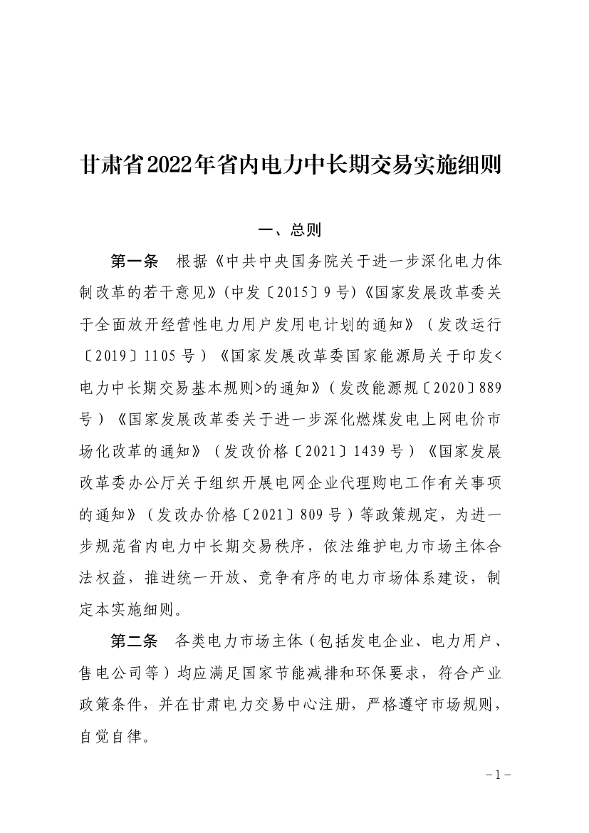 甘肃省2022年省内<span class="text-primary" style="color: red">电力</span>中长期交易实施细则