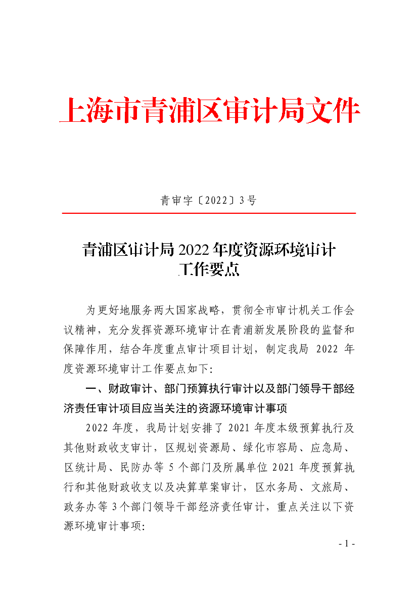 青审字〔2022〕3 号为更好地服务两大国家战略，贯彻全市审计 ...
