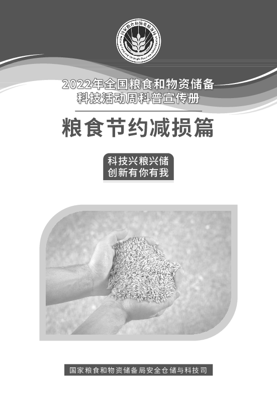 粮食节约减损篇