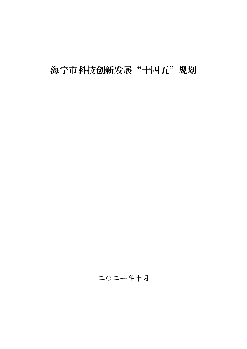 海宁市科技创新发展“<span class="text-primary" style="color: red">十四五</span>”规划