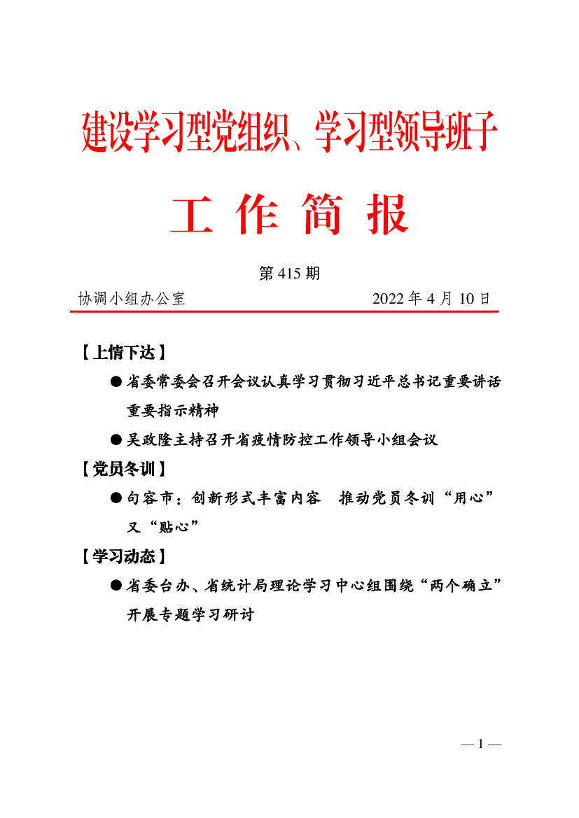 建设学习型党组织、学习型领导班子工作简报