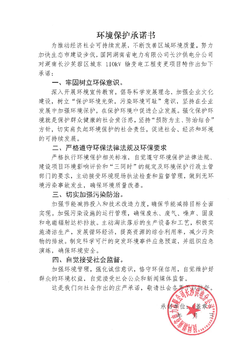 环境保护承诺书 - 长沙市芙蓉区人民政府