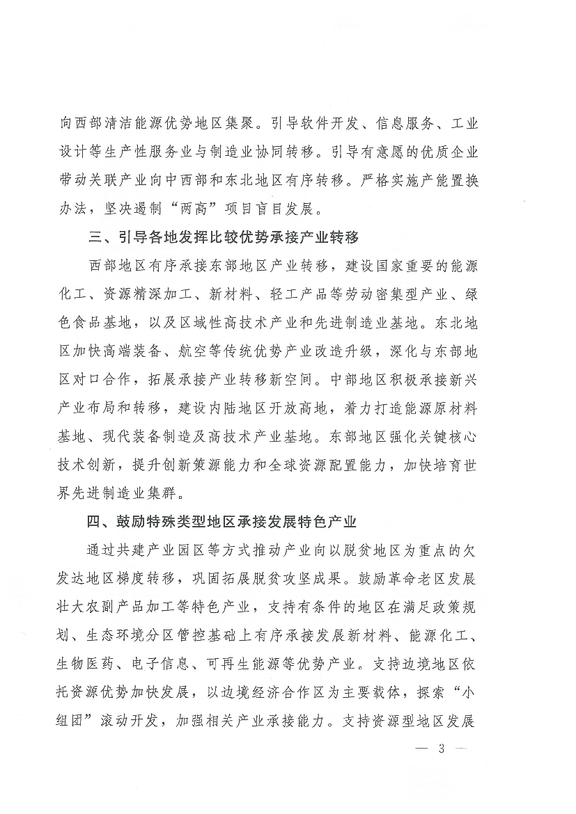 促进技术密集型产业向中西部和东北地区中心城. 市、省域副中心城市等创新要素丰富、产业基础雄厚地区转移。 在满足产业、能源、碳排放等政策的条件下,支持符合生态环境.