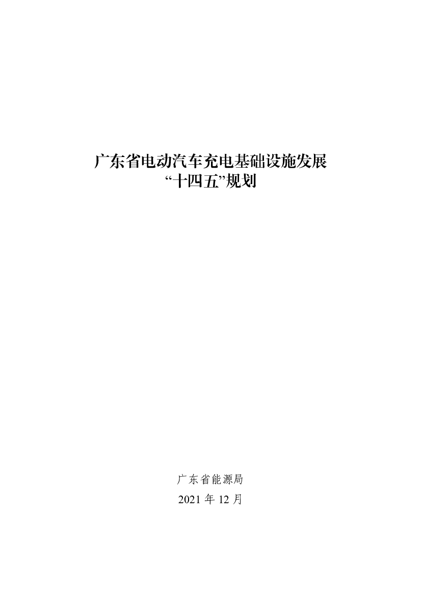 广东省电动<span class="text-primary" style="color: red">汽车</span>充电基础设施发展“十四五”规划