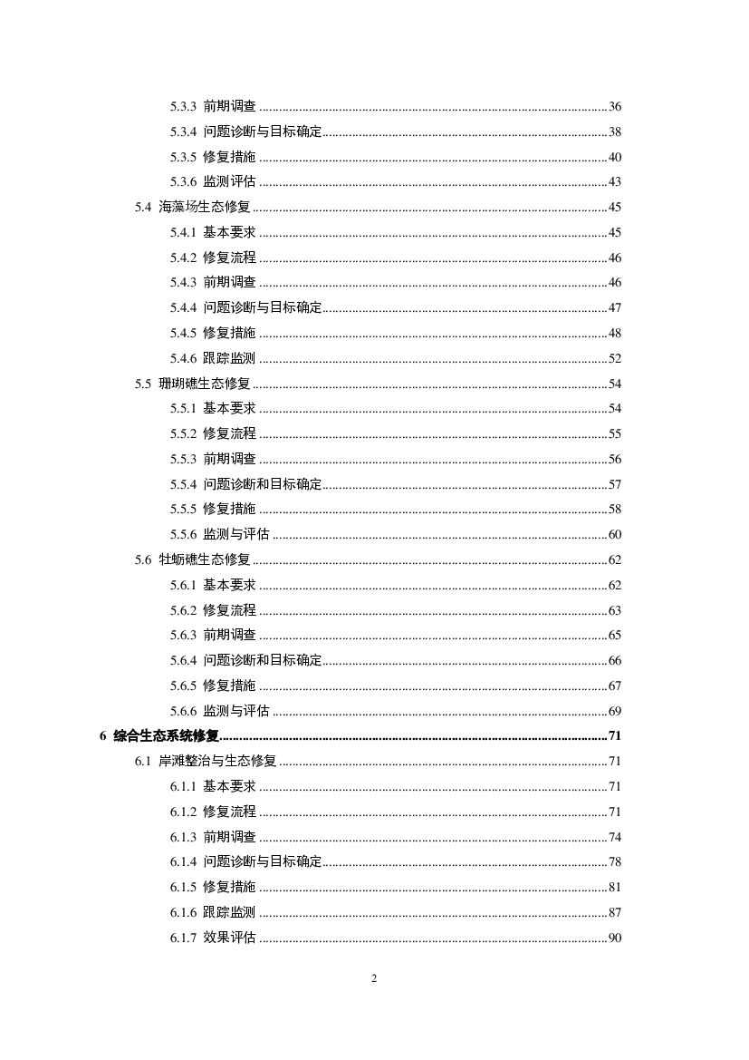 海草植被自然修复主要采取在去除外界压力或干扰、封滩保育的方式，加强保. 护措施，促进修复地中的原生海草植物扩散和生长，实现生态系统自然恢复。 海草人工种植措施主要 ...