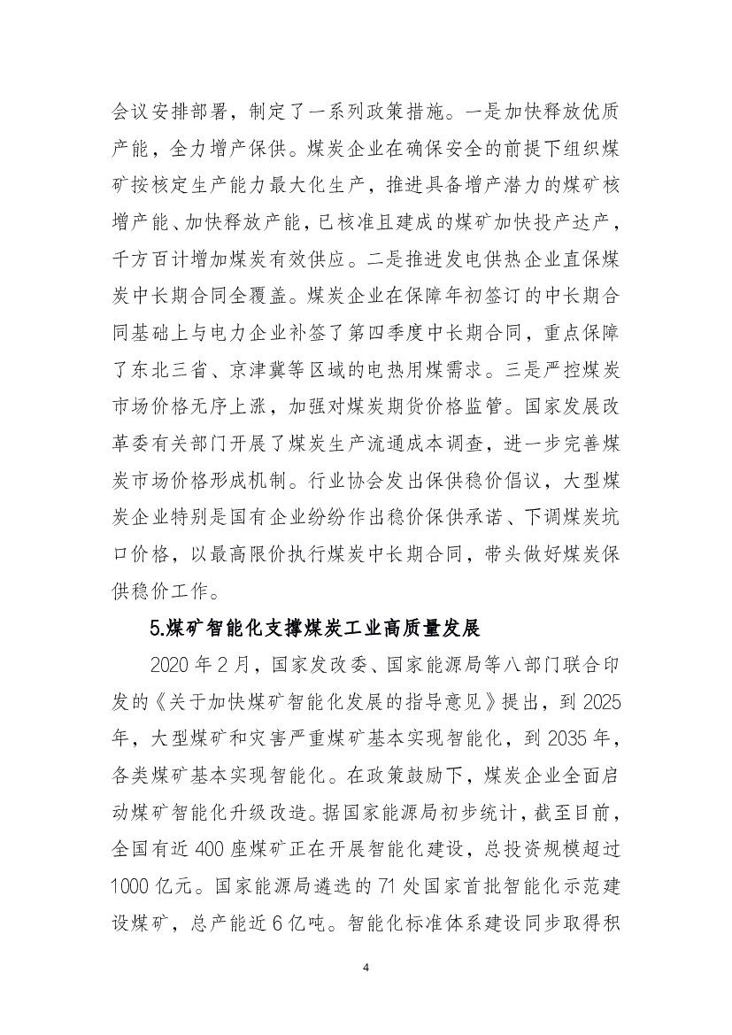 节能减排行动，发展煤炭清洁高效利用，为实现“双碳”目. 标任务作出积极的努力和贡献。六是协同。推动构建煤电、. 煤焦、煤化等煤炭上下游产业链协同发展的命运共同体。