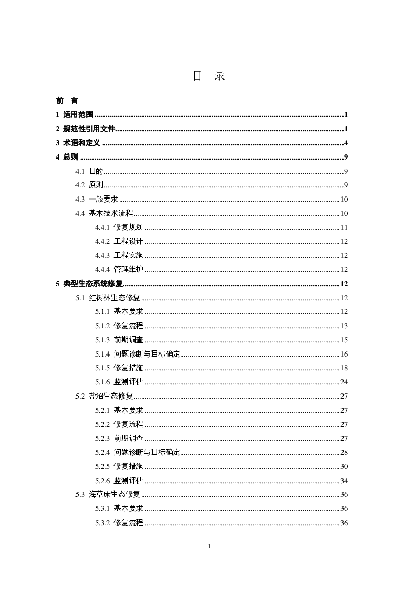 海草植被自然修复主要采取在去除外界压力或干扰、封滩保育的方式，加强保. 护措施，促进修复地中的原生海草植物扩散和生长，实现生态系统自然恢复。 海草人工种植措施主要 ...