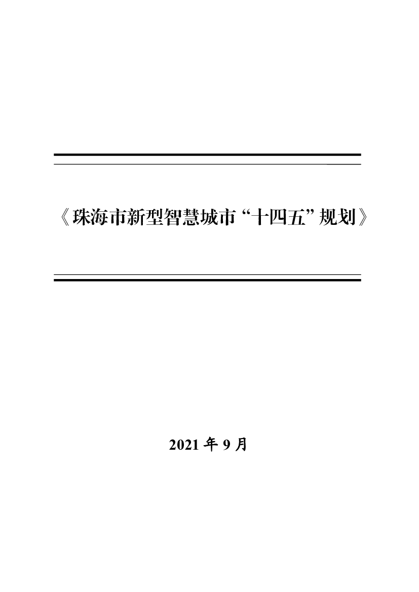 《珠海市新型<span class="text-primary" style="color: red">智慧</span>城市“十四五”规划》