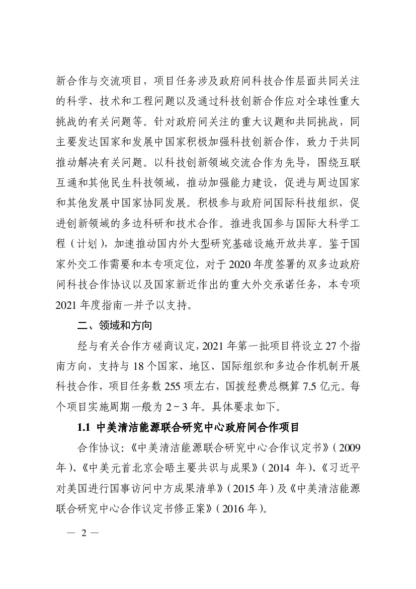 农业对气候变化的适应性研究。 拟支持项目数：不超过10 个。 共拟支持经费：2000 万元人民币。 其他要求：. 1）项目合作双方须分别向本国的项目征集部门提交申报材 ...