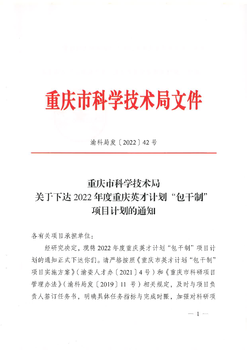 2022 年度重庆英才计划“包干制项目”立项清单