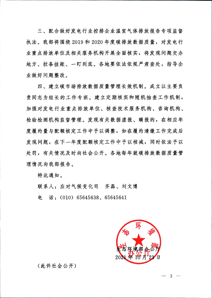 处罚,有关情况及时向社会公开。各地每年就碳排放数据质量管. 理情况向我部报告。 特此通知。 联系人:应对气候变化司齐磊、刘文博. 电话:(010)65645638、65645641.