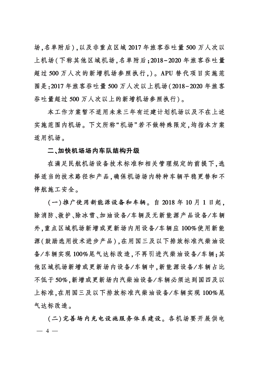 抓手，不断推动行业结构性节能减排工作走向深入，坚决完成《三. 年行动计划》任务要求。 （二）基本原则. ———坚持底线思维，务求实效。 坚守安全这一航空运输生命.