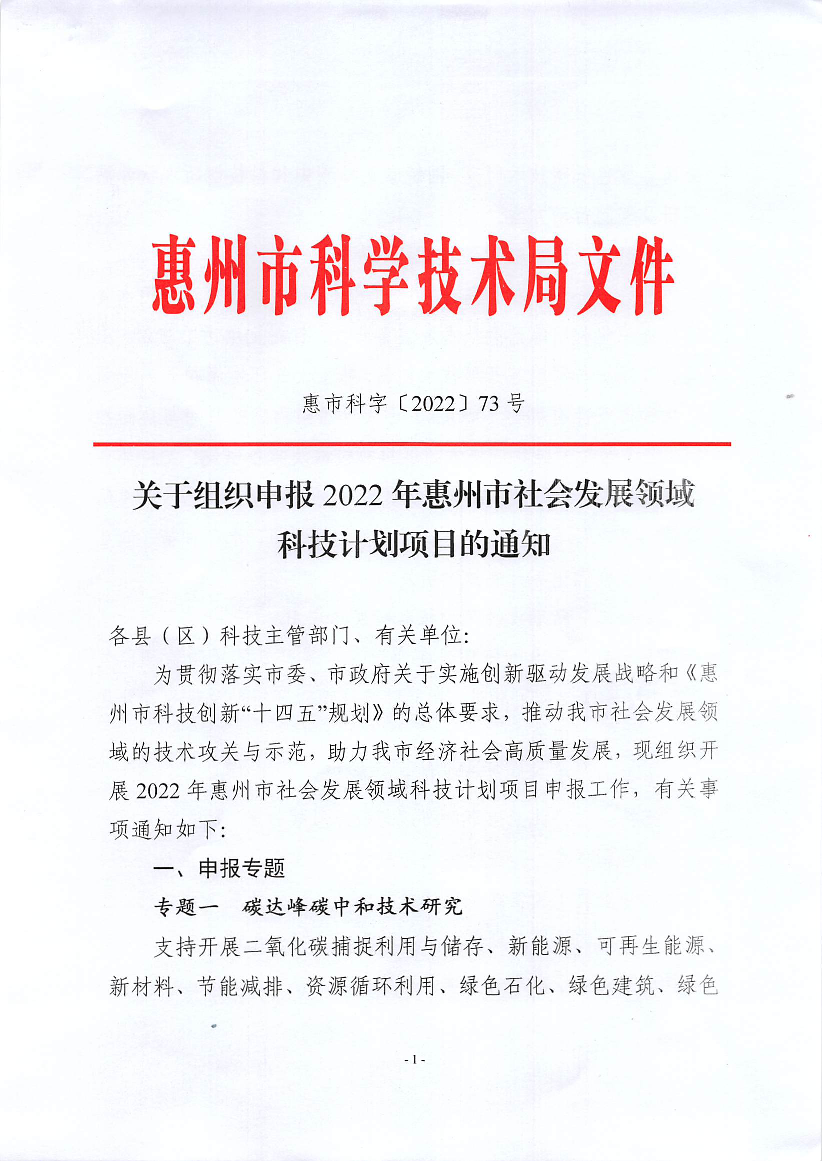 关于组织申报2022年惠州市社会发展领域