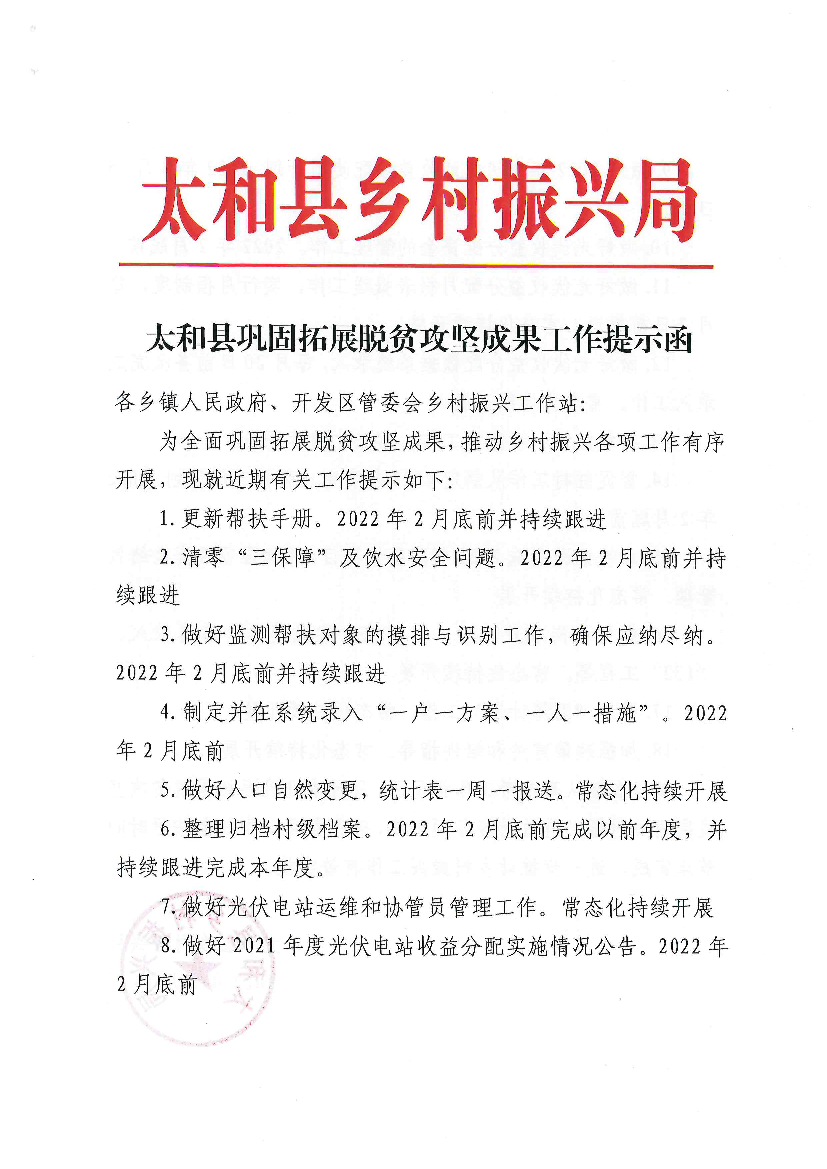 太和县巩固拓展脱贫攻坚成果工作提示函- 各乡镇人民政府