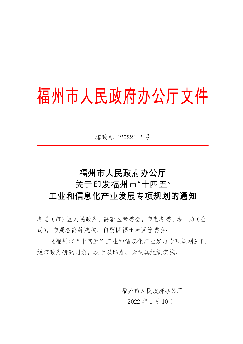 福州市人民政府办公厅文件