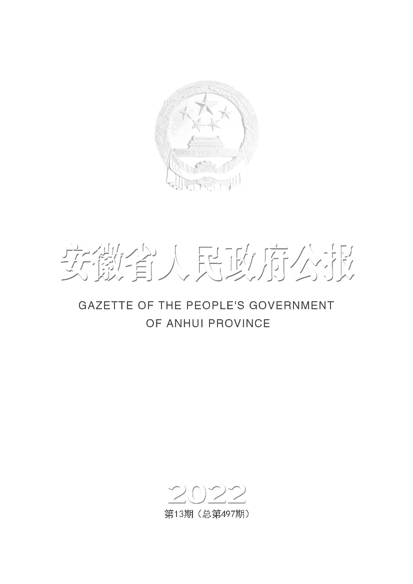 安徽省人民政府