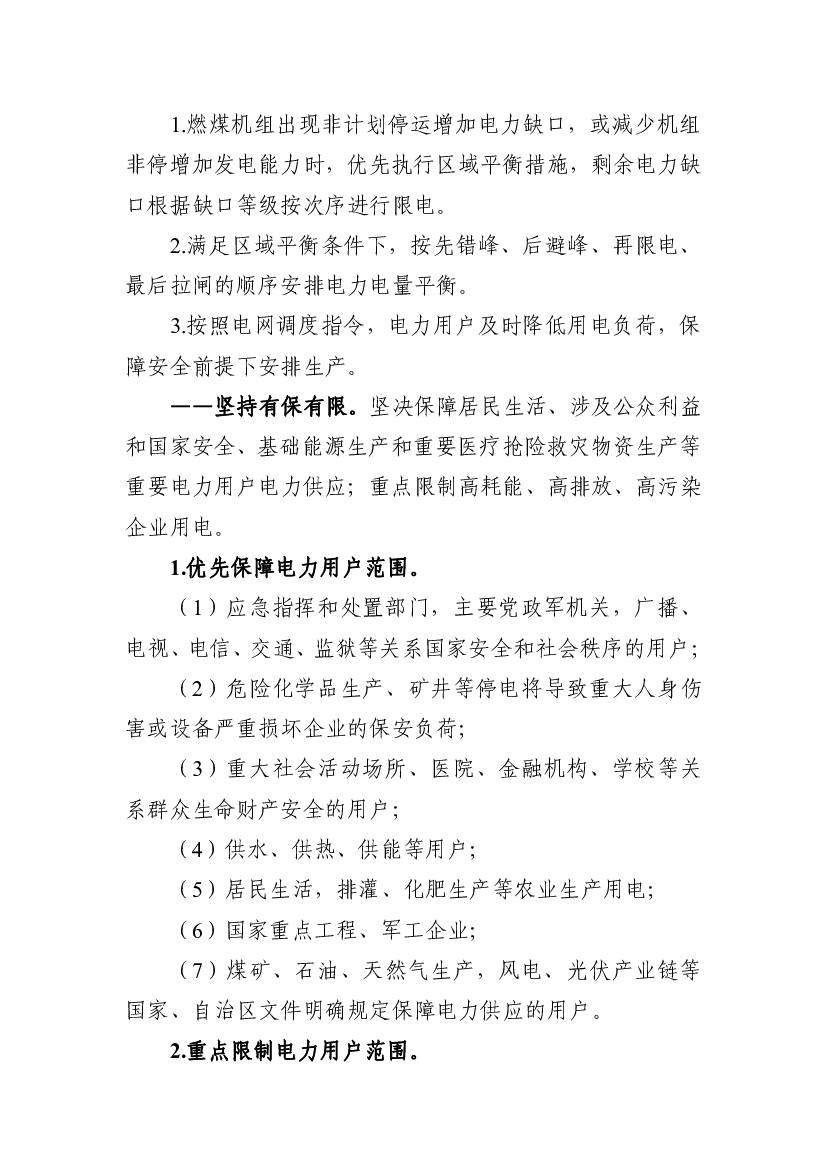 （4）供水、供热、供能等用户；. （5）居民生活，排灌、化肥生产等农业生产用电；. （6）国家重点工程、军工企业；. （7）煤矿、石油、天然气生产，风电、光伏产业链等.