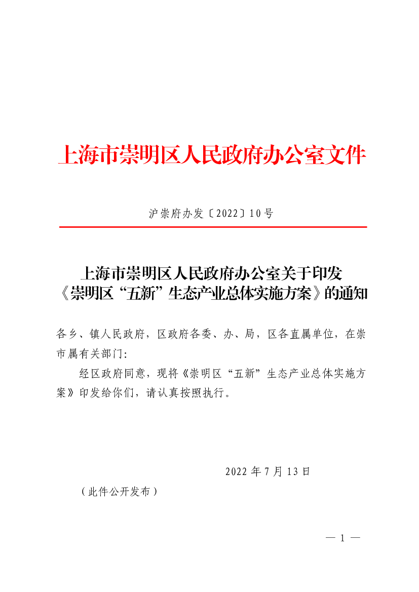 上海市崇明区人民政府办公室关于印发《崇明区“五新”生态产业 ...