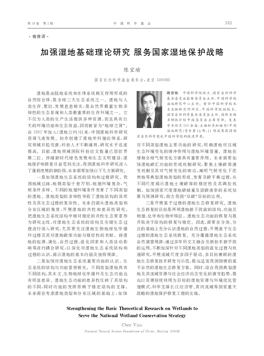 加强湿地基础理论研究服务国家湿地保护战略