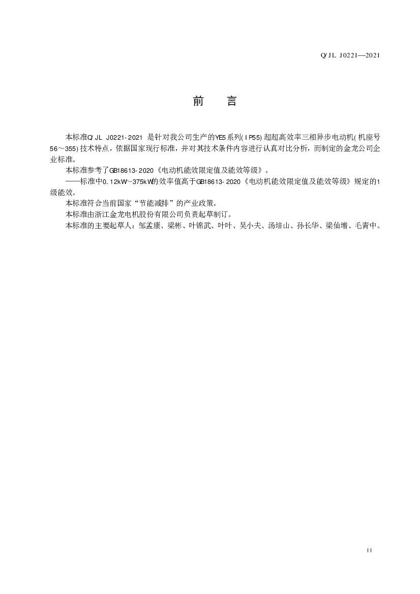 ——标准中0.12kW～375kW的效率值高于GB18613-2020《电动机能效限定值及能效等级》规定的1. 级能效。 本标准符合当前国家“节能减排”的产业政策。 本标准由浙江金龙电机股份 ...