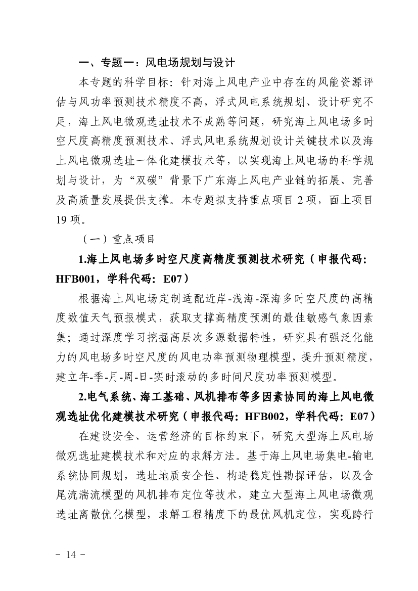 E07 电气科学与. 工程. 重点项目. 1 项. 3.海上风电气象、浪涌预测. 技术. HFA001. D05 大气科学. 面上项目. 19 项. 4.气候变化背景下风能资. 源中长期评估技术.