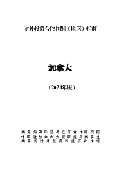 加拿大 - <span class="text-primary" style="color: red">商务部</span>