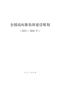 全国高标准农田建设规划