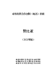 赞比亚 - <span class="text-primary" style="color: red">商务部</span>