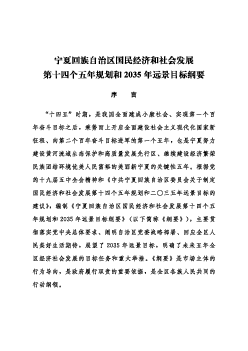 宁夏回族自治区国民<span class="text-primary" style="color: red">经济</span>和社会发展第十四个五年规划和2035 ...