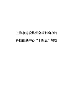 上海市建设具有全球影响力的科技创新中心“<span class="text-primary" style="color: red">十四五</span>”规划