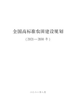 交换量、有效磷、速效钾、微生物碳量等其他物理、化学、生物指标. 达到当地自然条件和种植水平下的中上等水平。 专栏4 土壤改良示范. 1． 黑土地保护利用。 为切实保护和 ...