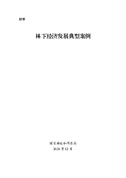 林下<span class="text-primary" style="color: red">经济</span>发展典型案例 - 国家林业和草原局