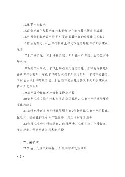 一、农、林、牧、渔业. 1.木本食用油料、调料和工业原料的种植、开发、生产. 2.绿色、有机蔬菜（含食用菌、西甜瓜）、干鲜果品、茶叶栽培. 技术开发、种植及产品生产.