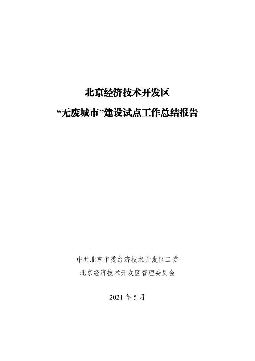 北京<span class="text-primary" style="color: red">经济</span>技术开发区“无废城市”建设试点工作总结报告