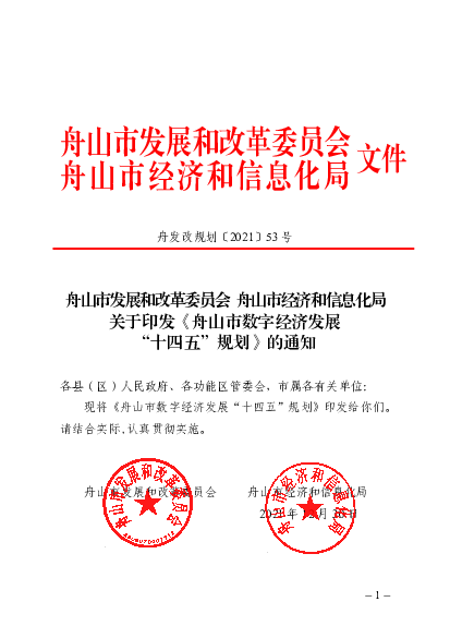 舟山市发展和改革委员会舟山市<span class="text-primary" style="color: red">经济</span>和信息化局