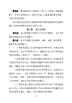 第二条电力辅助服务是指为维持电力系统安全稳定运行，. 保证电能质量，促进清洁能源消纳，除正常电能生产、输送、使. 用外，由火电、水电、核电、风电、光伏发电、光热发电 ...