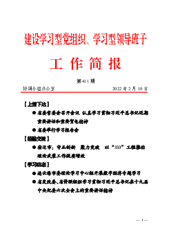 建设学习型党组织、学习型领导班子工作简报