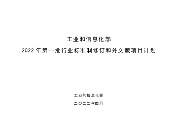 <span class="text-primary" style="color: red">工业和信息化部</span>2022 年第一批行业标准制修订和外文版项目计划