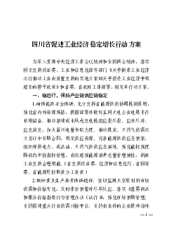 四川省促进工业<span class="text-primary" style="color: red">经济</span>稳定增长行动方案