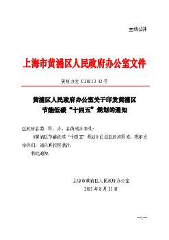 上海市黄浦区人民政府办公室文件