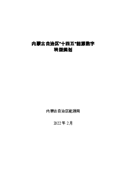 内蒙古自治区“<span class="text-primary" style="color: red">十四五</span>”能源数字转型规划 - 中国煤炭工业协会