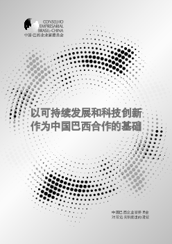 此外，在商业圈子里，ESG（环境、可持续发展和治理）这一缩. 写已经以越来越大的力度出现，给商业管理模式带来启发。 没有必要再次强调中国对巴西外交关系和经济发展的 ...